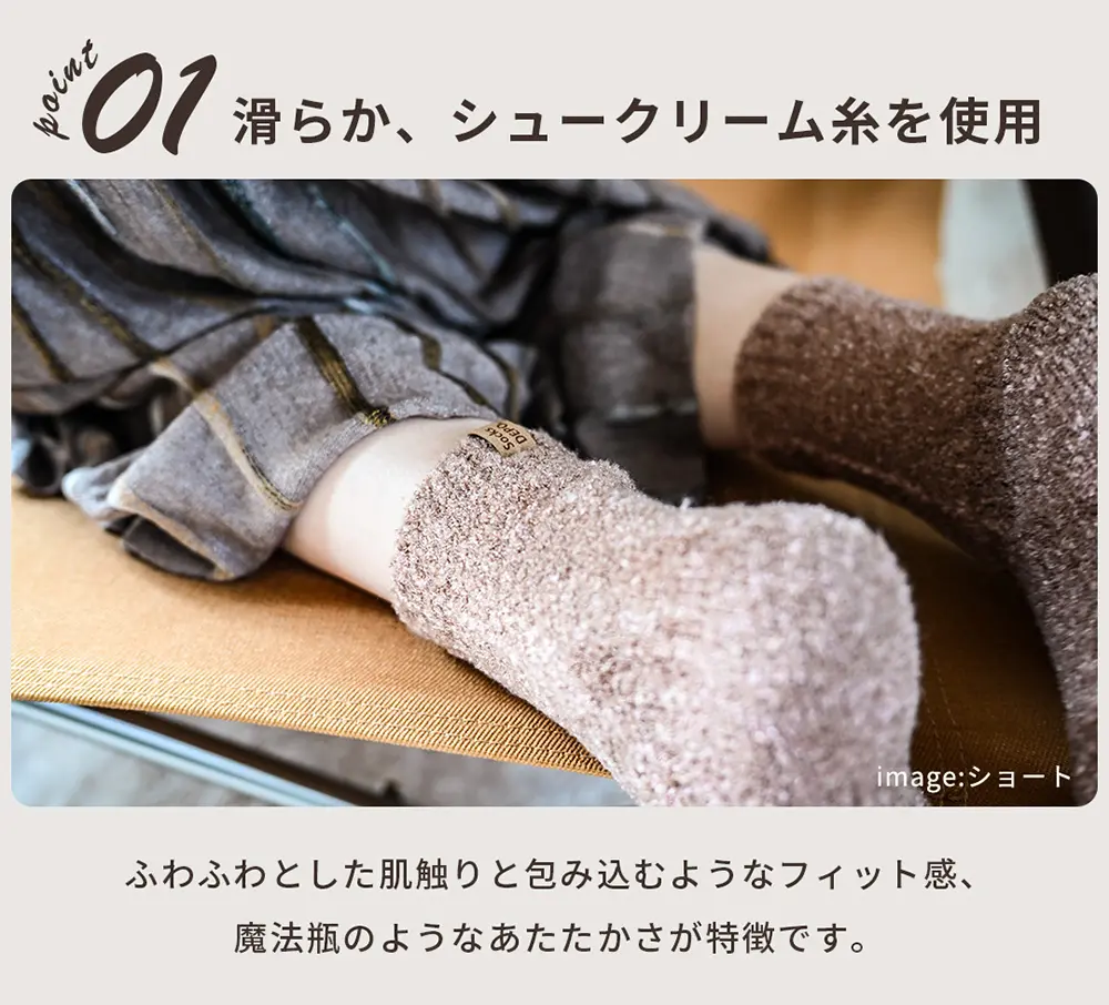 こたついらずソックスの着用イメージ。シュークリーム糸を使用したモコモコ素材で、やさしい肌触りと包み込むようなフィット感を表現