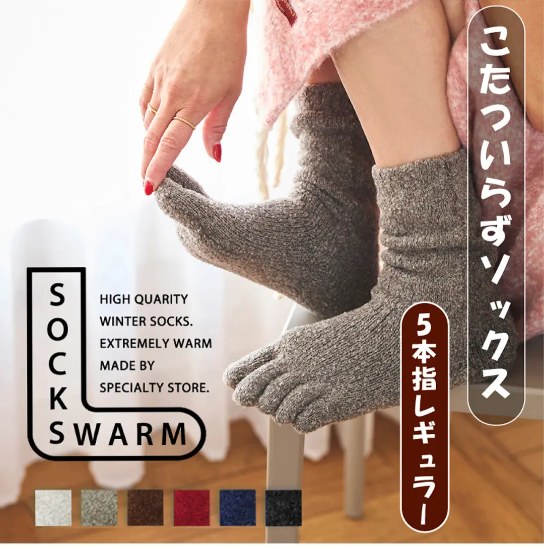 こたついらずソックスの5本指商品イメージ。日本製で裏起毛・モコモコ素材のあたたかソックスの写真