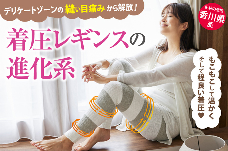 着圧レギンスの進化系