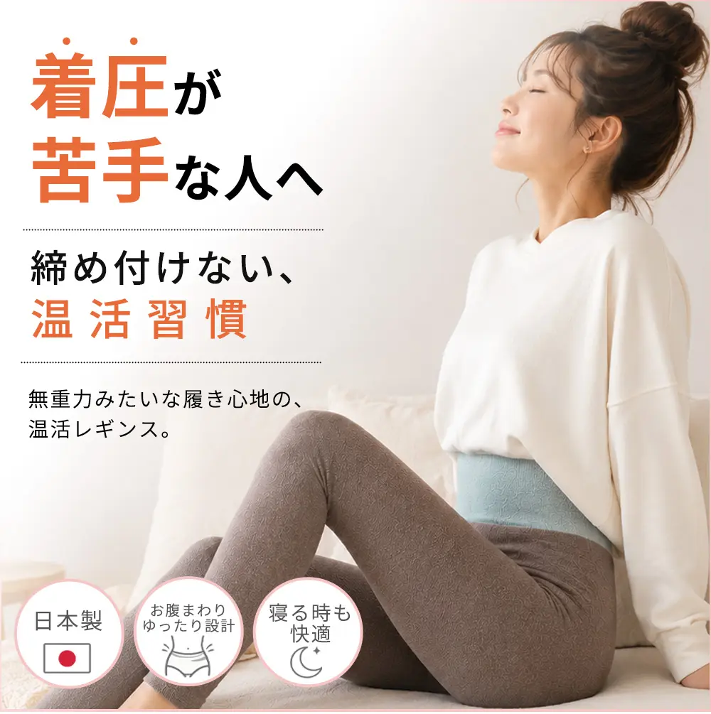 着圧が苦手な人へ。締め付けない温活習慣。無重力レギンス