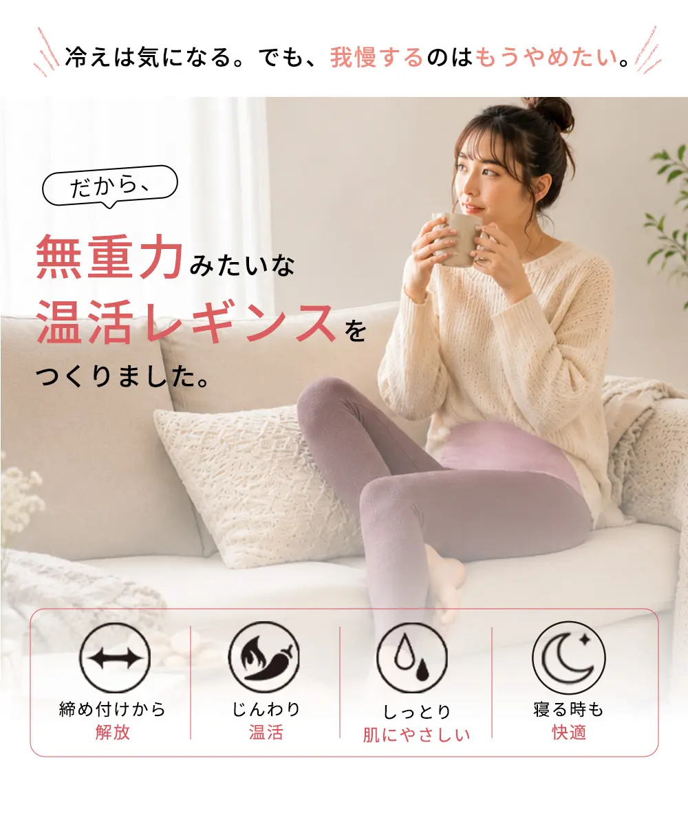 無重力みたいな温活レギンスを作りました
