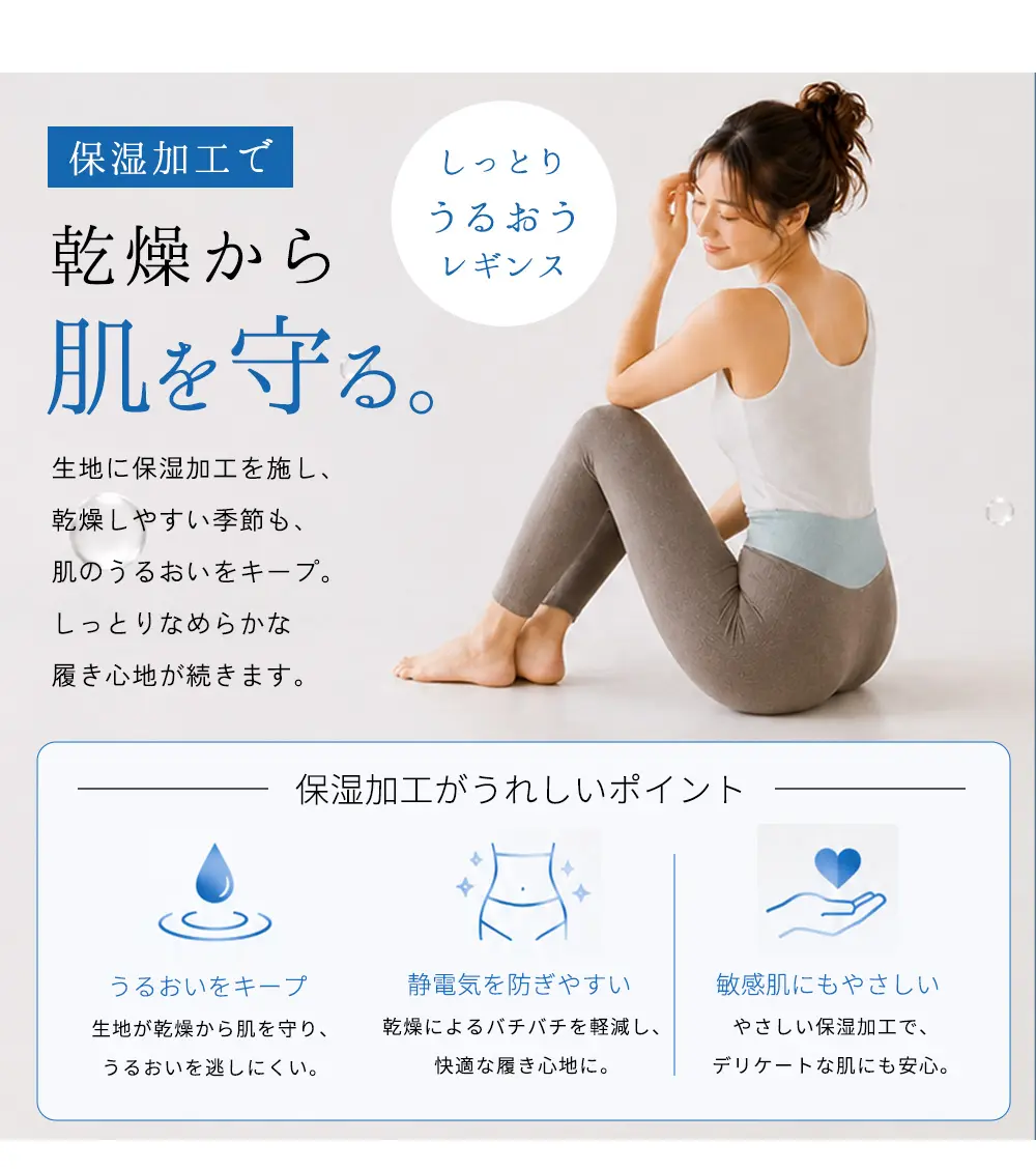 保湿加工で乾燥から肌を守る