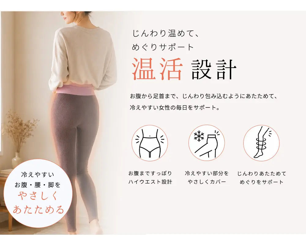 お腹から足首まで、じんわりあたためて冷えやすい女性の毎日をサポート