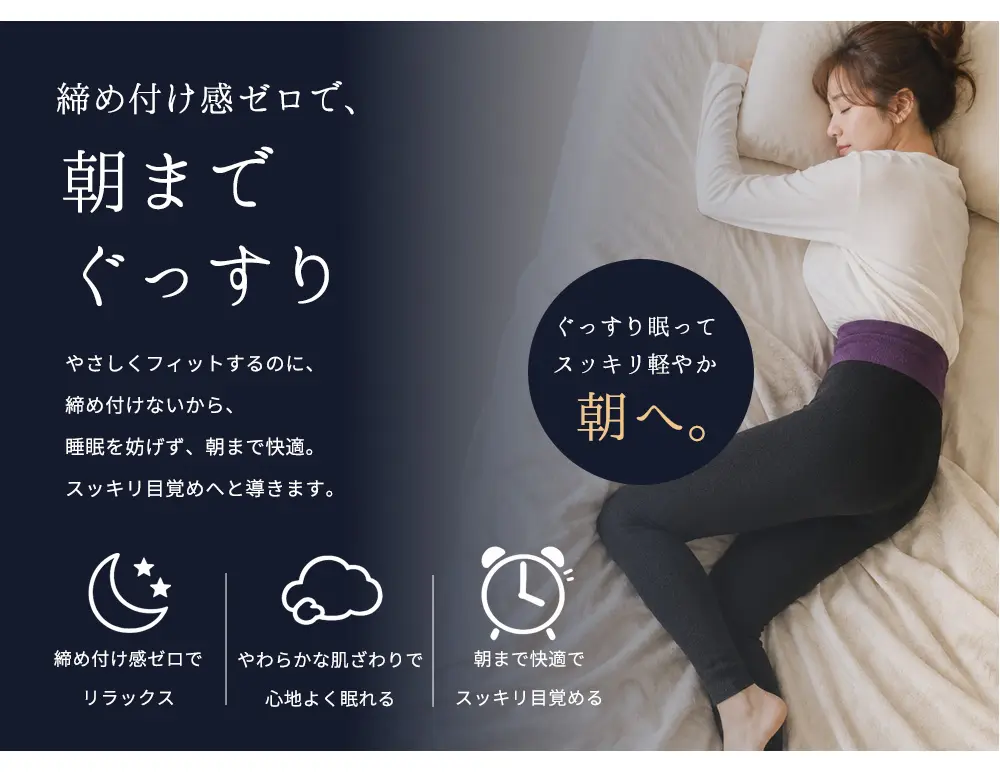 やさしくフィットするのに締め付けないから、睡眠を妨げず朝まで快適