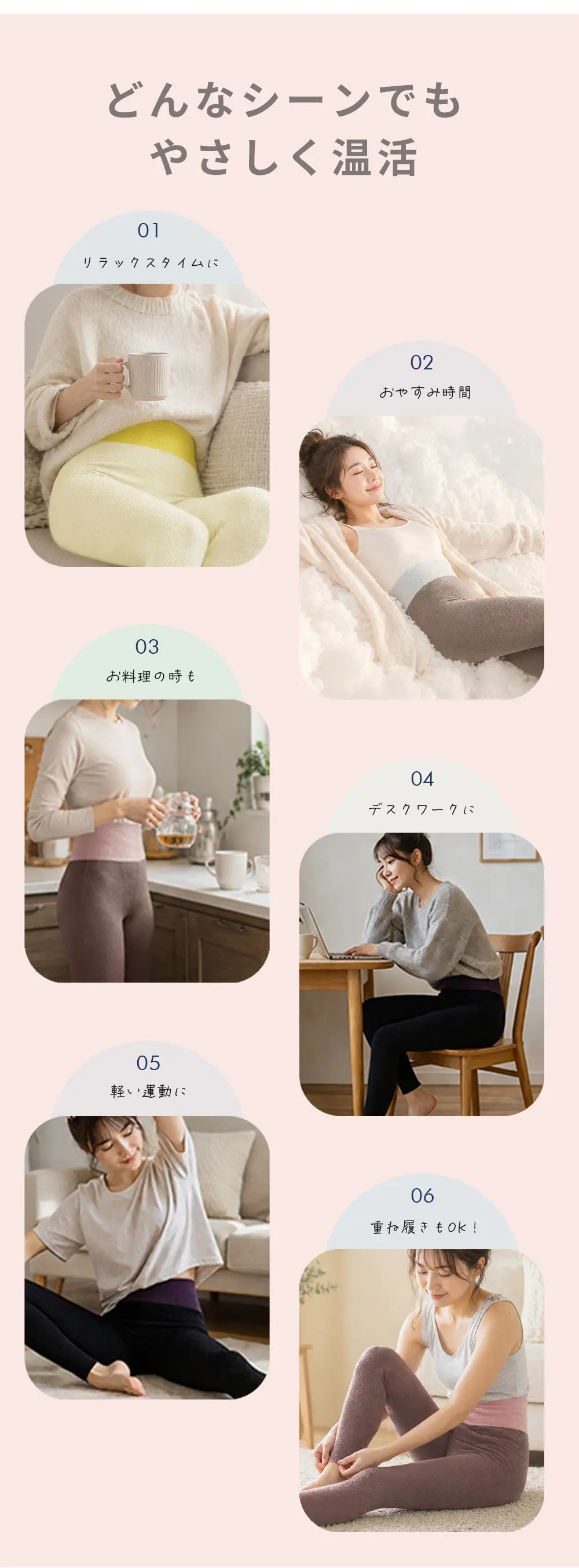 どんなシーンでもやさしく温活