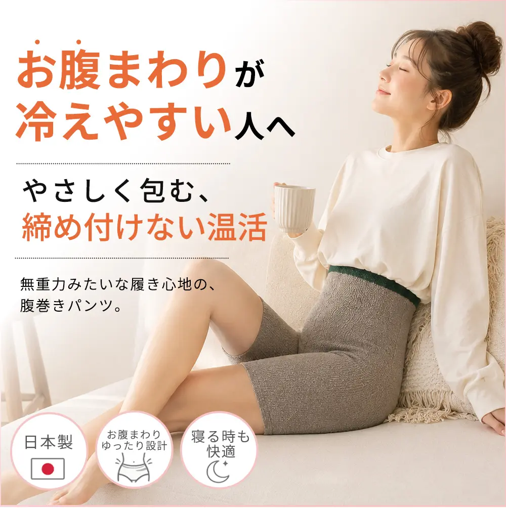 お腹周りが冷えやすい人へ。やさしく包む、締め付けない温活
