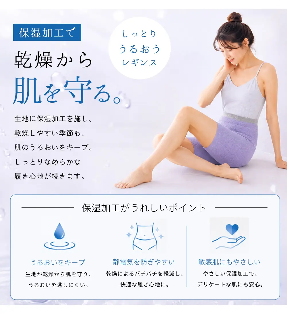 保湿加工で乾燥から肌を守る