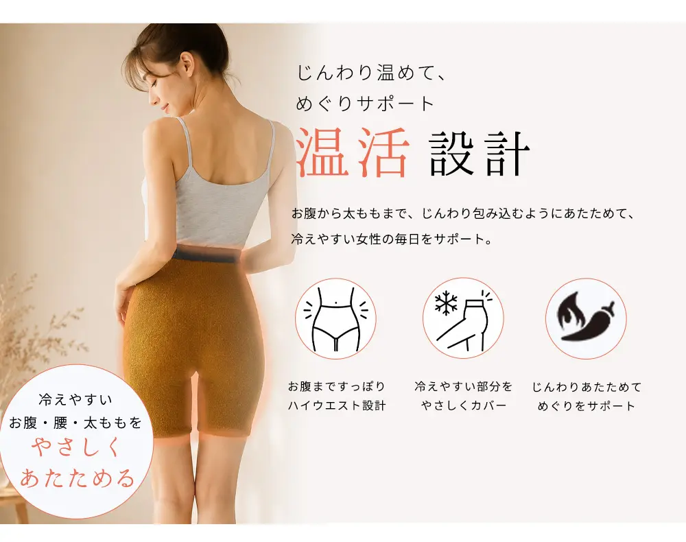 じんわり温めてめぐりサポート。温活設計。