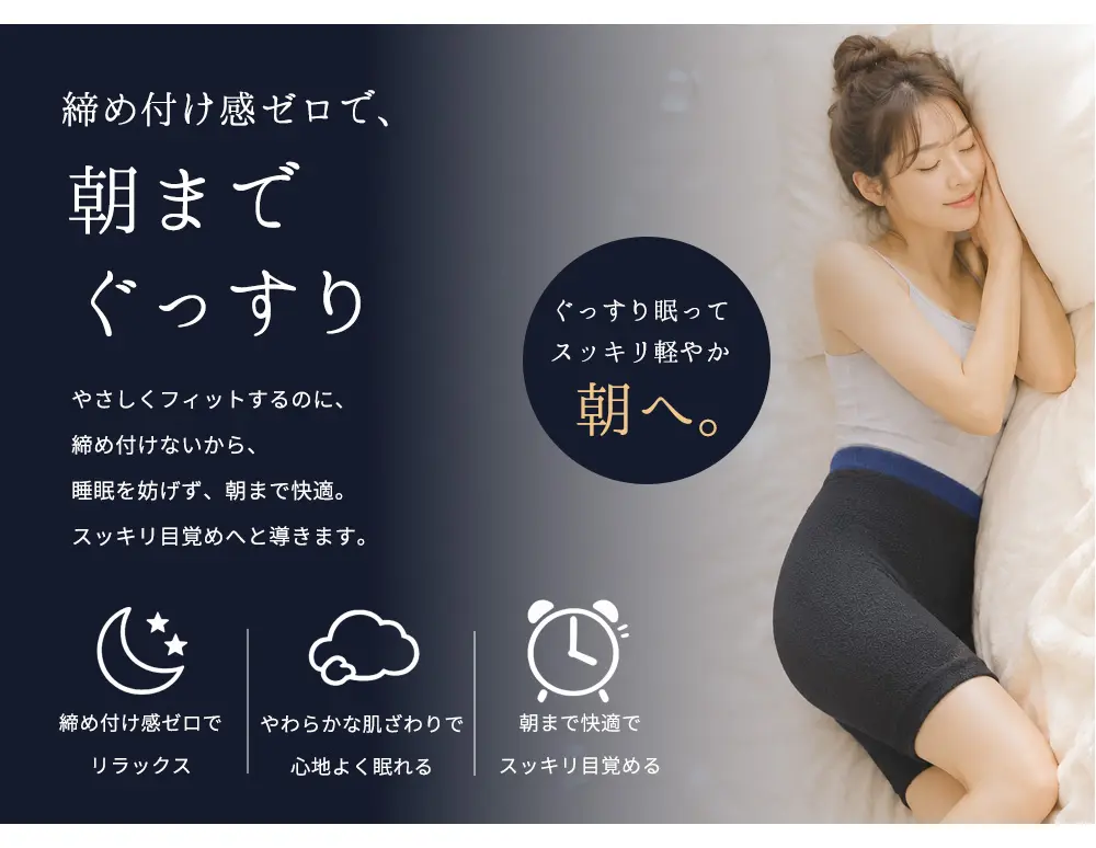 締め付け感ゼロで朝までぐっすり