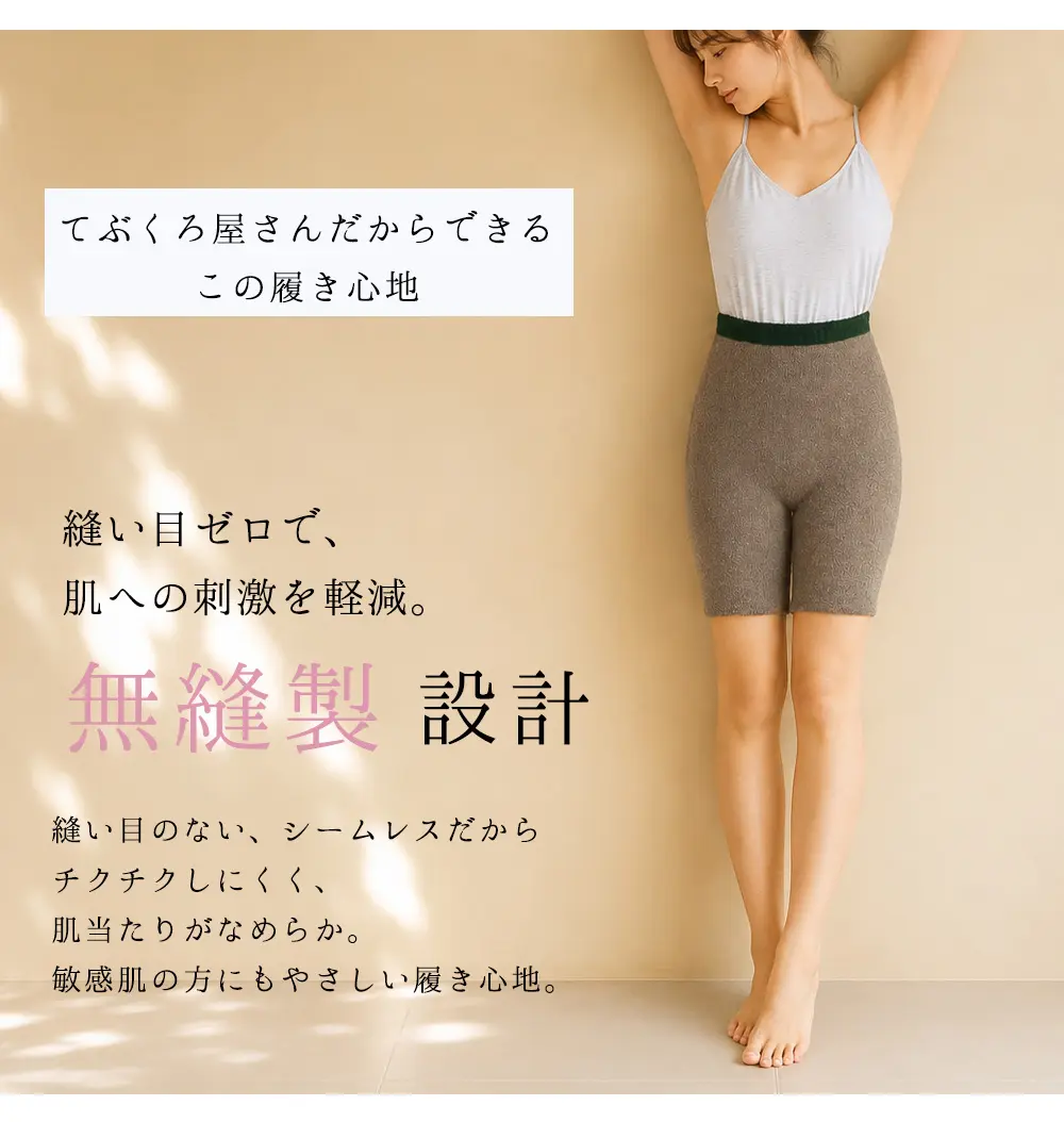 縫い目ゼロで肌への刺激を軽減