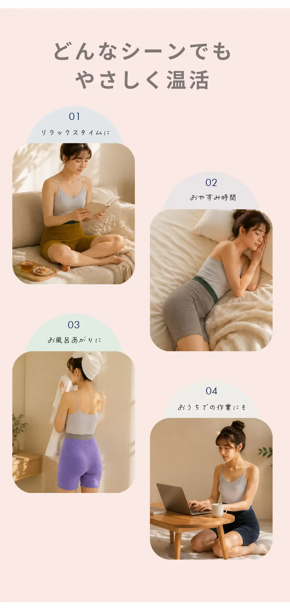 どんなシーンでもやさしく温活。