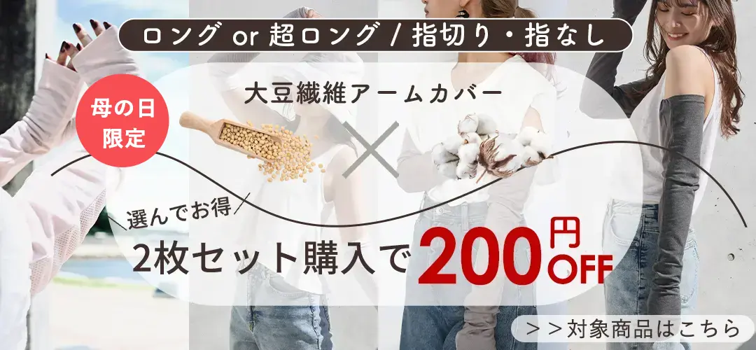 対象商品はこちら