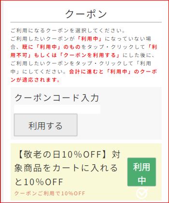 クーポンについて
