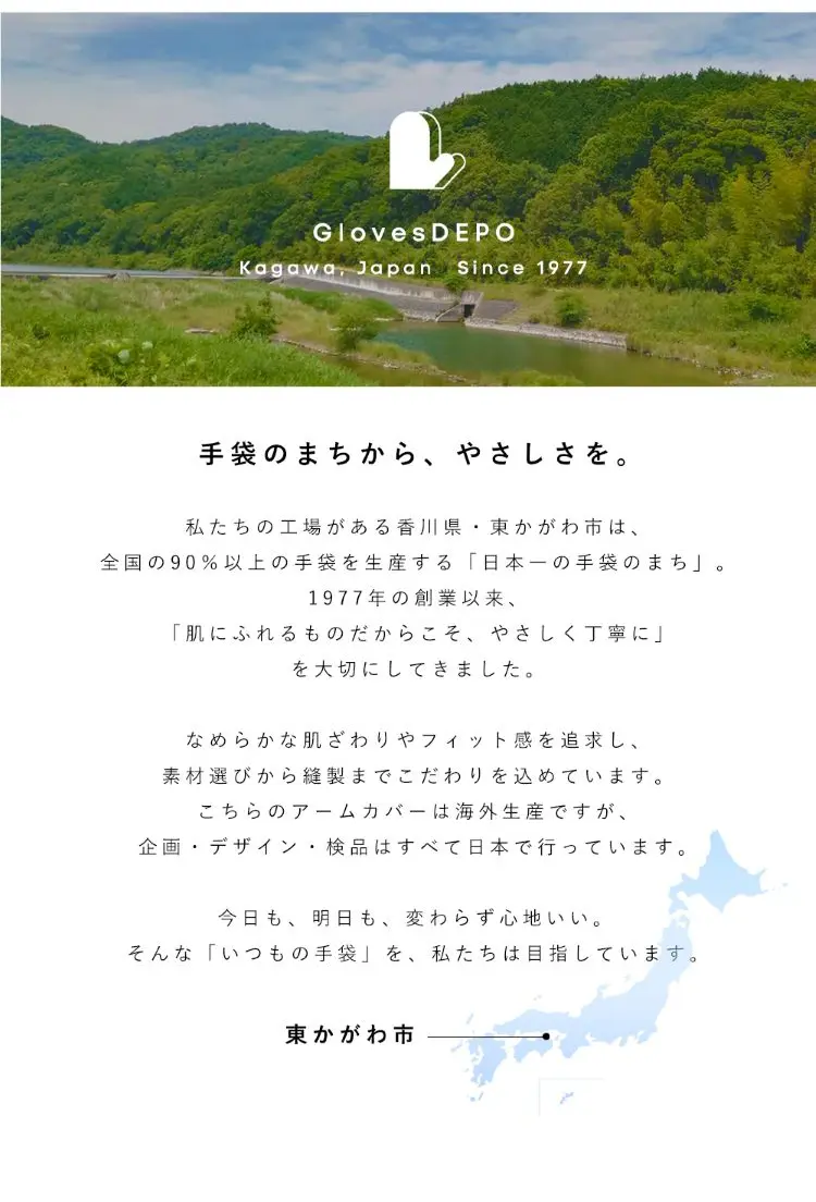 手袋のまちから、やさしさを。香川県東かがわ市は、「日本一の手袋のまち」