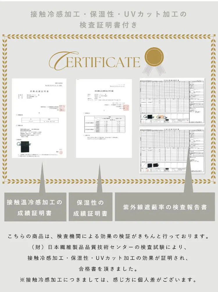 接触冷感加工・保湿性・UVカット加工の検査証明書付き