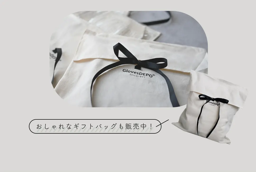セルフラッピングできる別売りギフトバッグ
