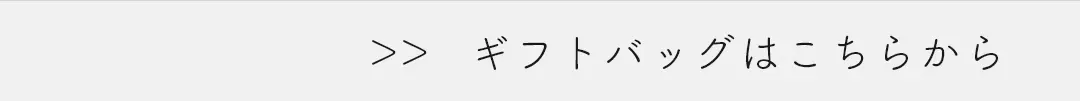 ギフトバッグ商品ページへのリンク セルフラッピング用 別売り