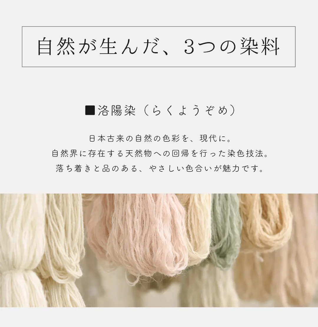 洛陽染で染めたオーガニックコットンの糸 落ち着きと品のあるやさしい色合い