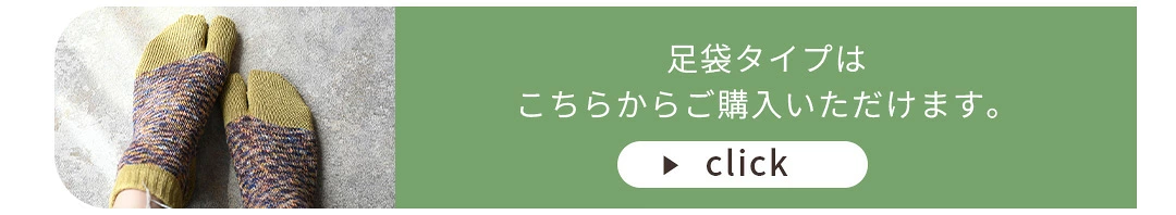 快適さに配慮したフランダースリネンソックス、足袋タイプのリンクバナー画像