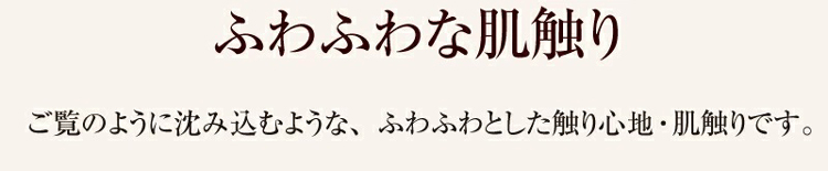 ふわふわな肌触り