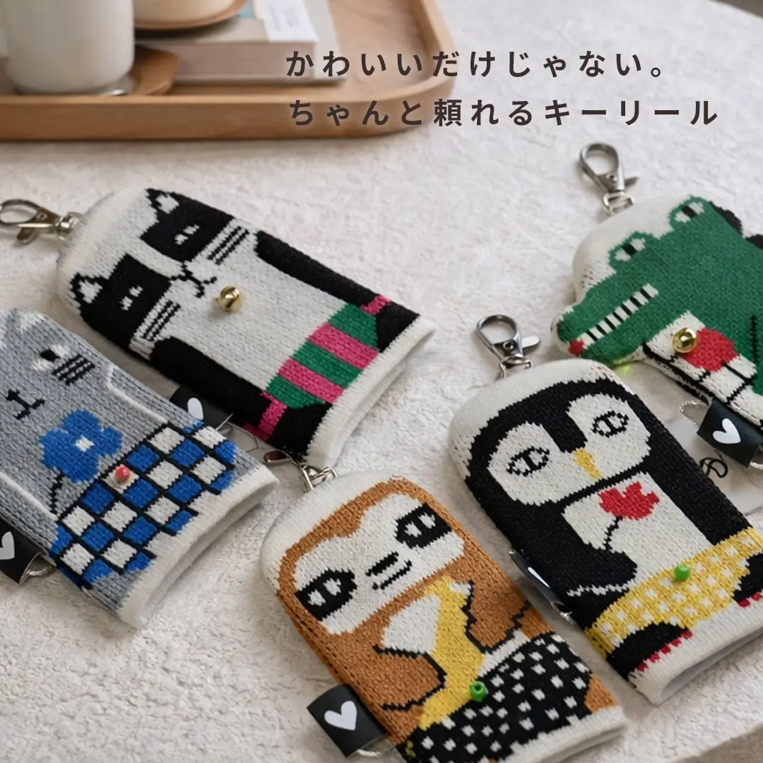 かわいいだけじゃない。ちゃんと頼れるキーリール