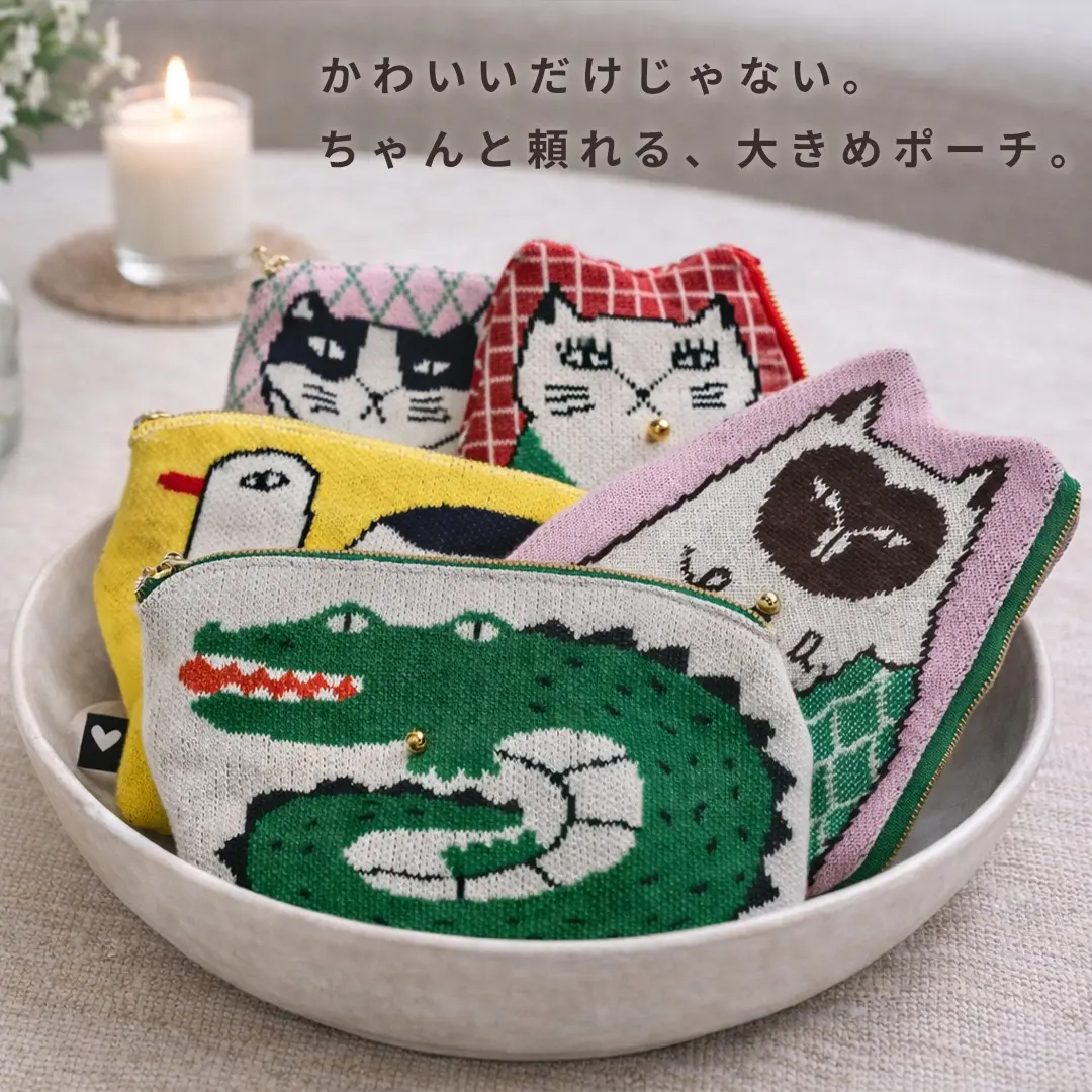 かわいいだけじゃない。ちゃんと頼れる大きめポーチ