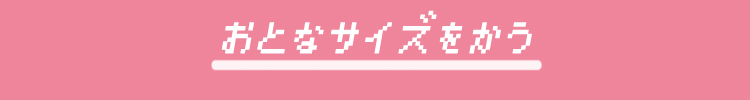 大人サイズを買う