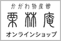 栗林庵オンラインショップ　リンクバナー