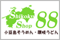 四国ショップ８８　リンクバナー