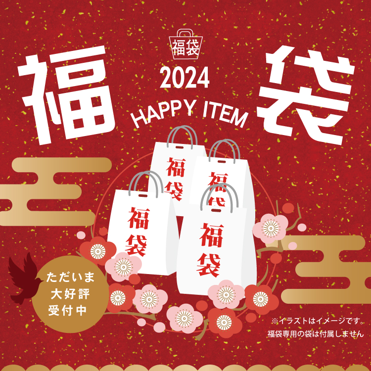 福袋イメージ