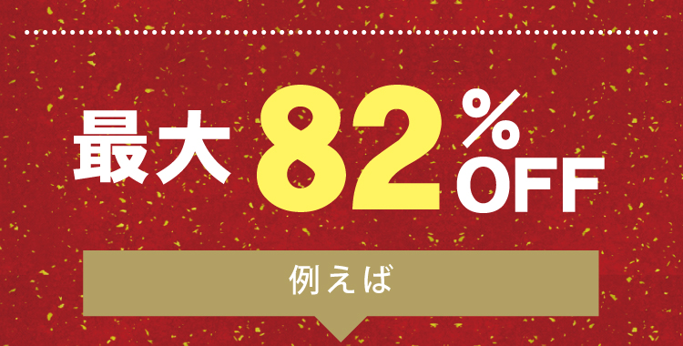 福袋最大82％OFF