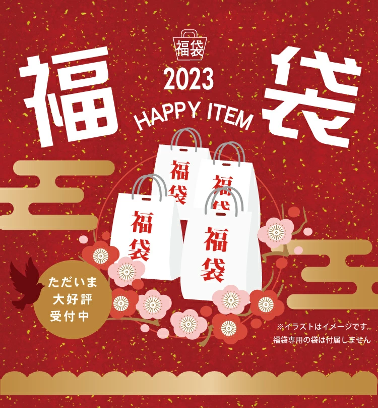 福袋2023