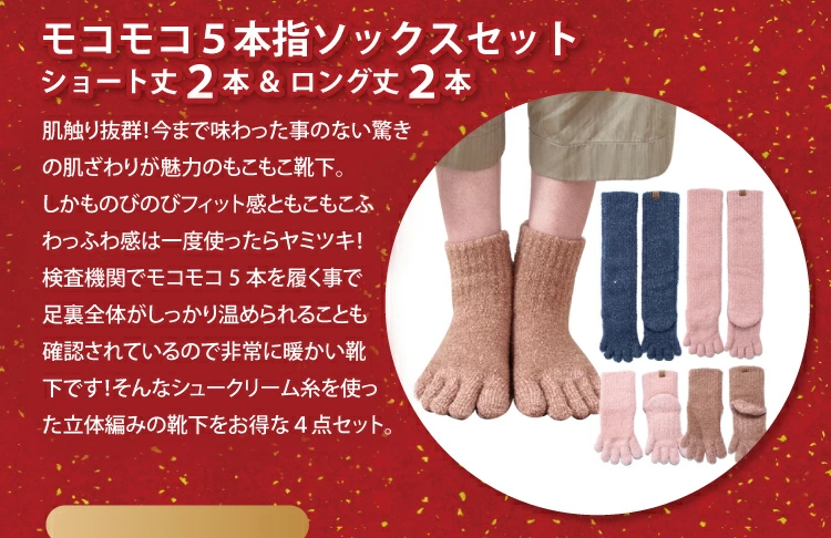 モコモコ5本指ソックスセット