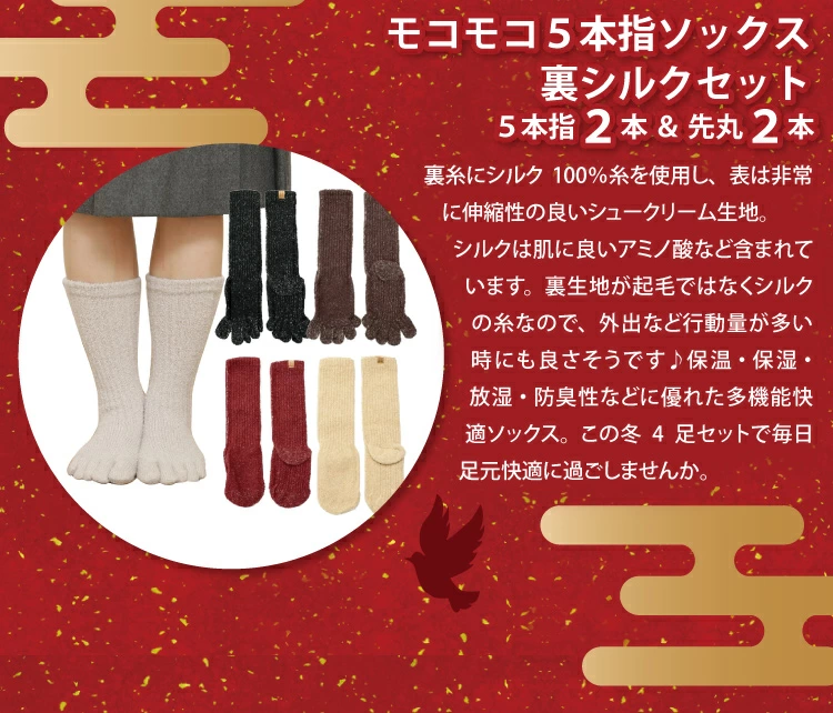 モコモコ5本指ソックス裏シルクセット