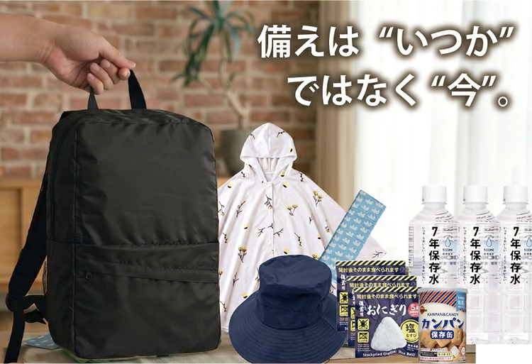 備えはいつかではなく今。