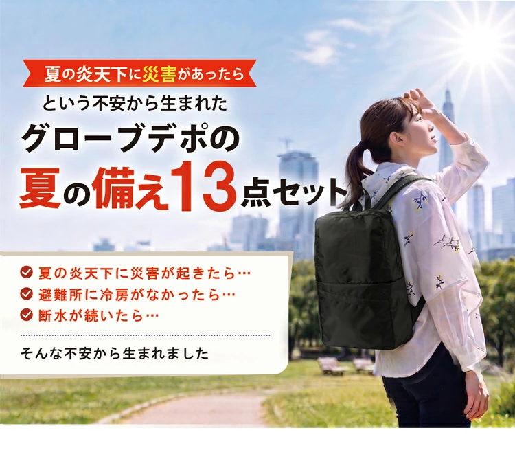 夏の備え13点セット