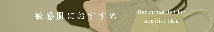 敏感肌の方へ