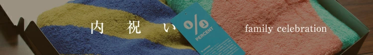 内祝い