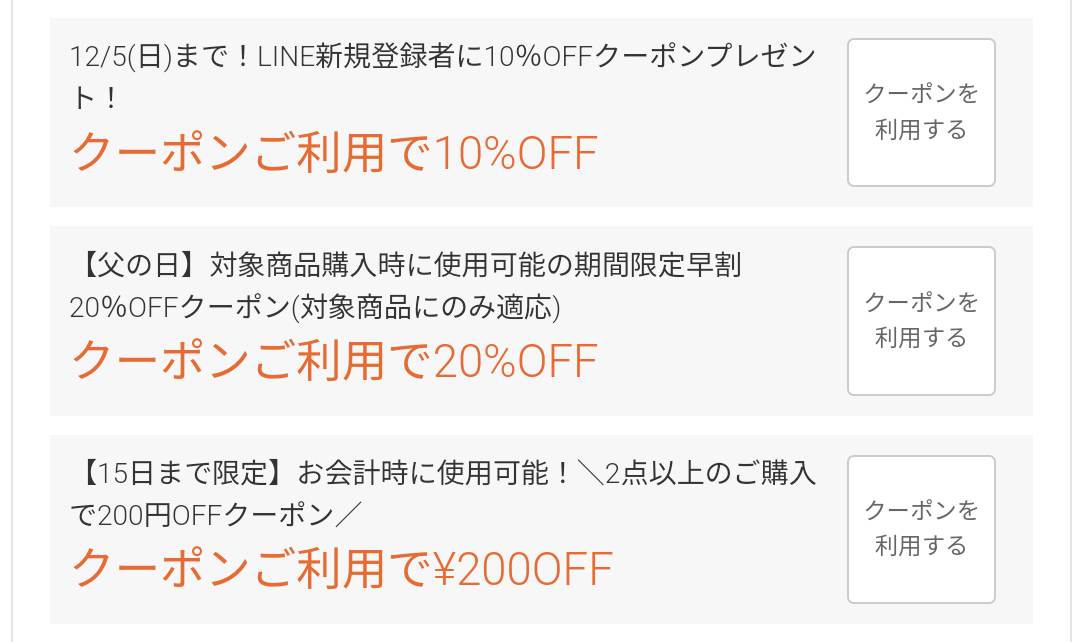 クーポン-利用しない
