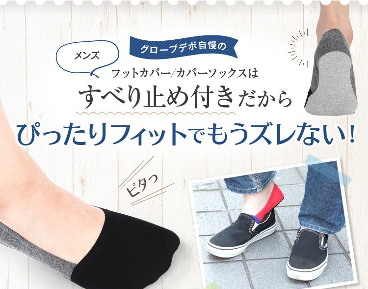 すべり止め付きだからぴったりフィットでもうズレない！