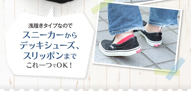 麻履きタイプなのでスニーカーからデッキシューズ、スリッポンまでこれ１つでOK