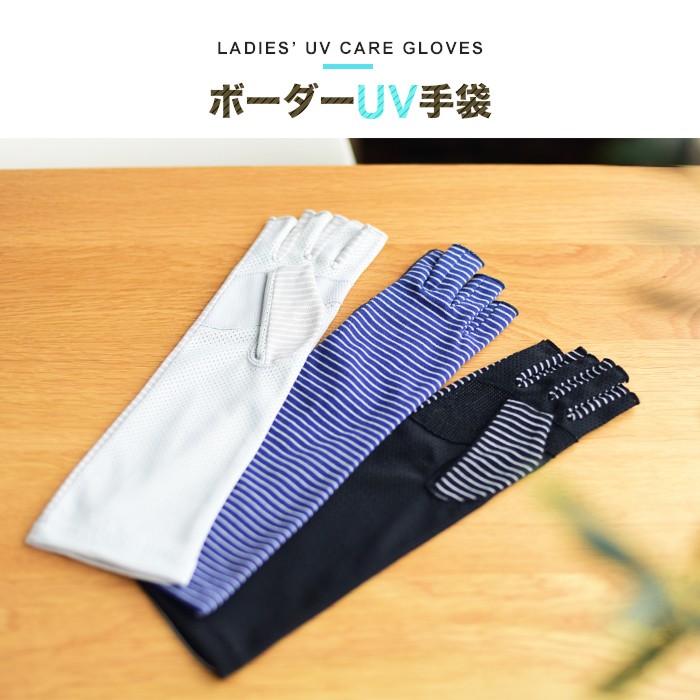 ボーダーUV手袋