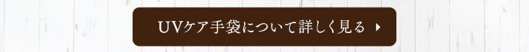 UVケア手袋について詳しく見る