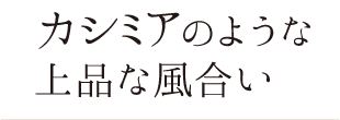 カシミアのような上品な風合い