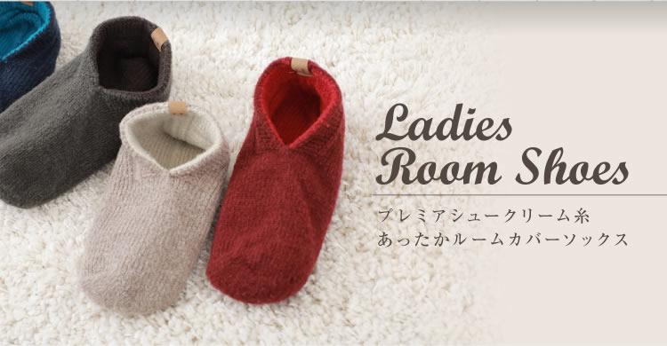 プレミアシュークリーム糸あったかルームカバーソックス