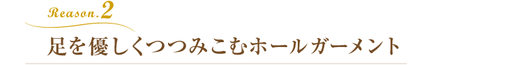 足を優しくつつみこむホールガーメント