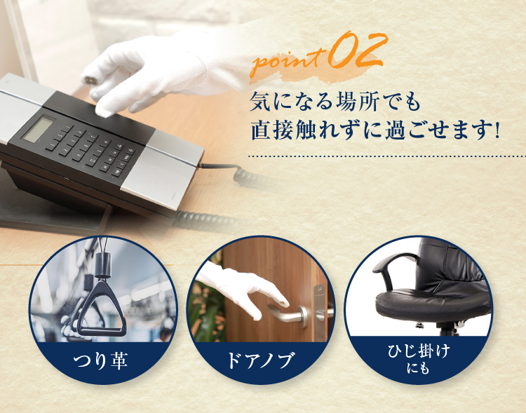 気になる場所でも直接触れずに過ごせます
