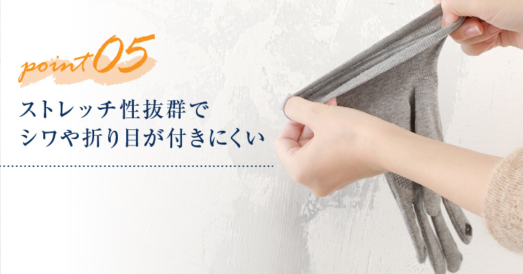 ストレッチ性抜群でシワや折り目が付きにくい