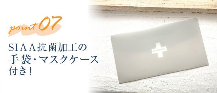 SIAA抗菌加工の手袋・マスクケース付き
