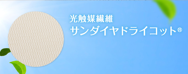 光触媒繊維 サンダイヤドライコット(R)